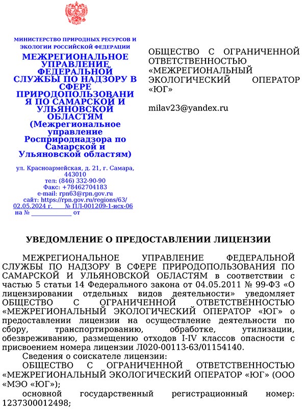 Уведомление о предоставлении лицензии